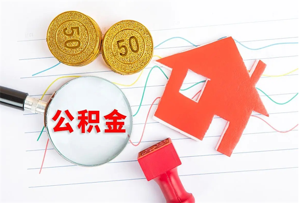 白银离职后可以取公积金吗（离职后能取住房公积金吗）