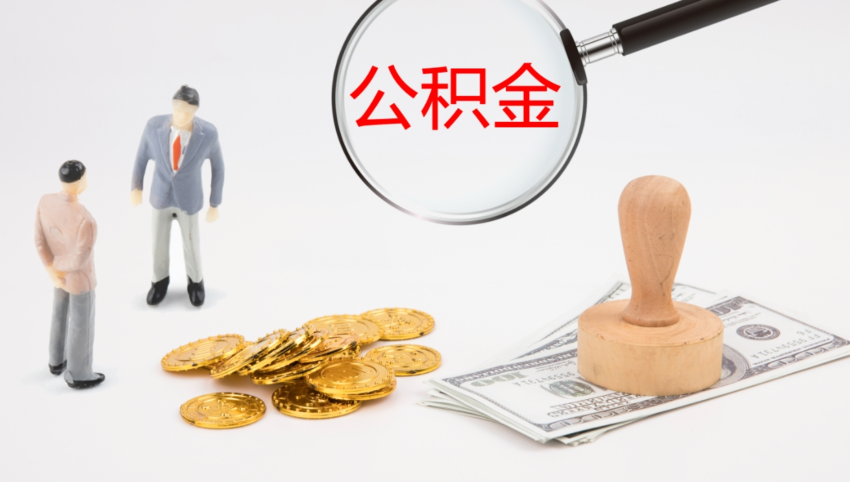 白银公积金封存怎么取（公积金封存怎么取出来?）