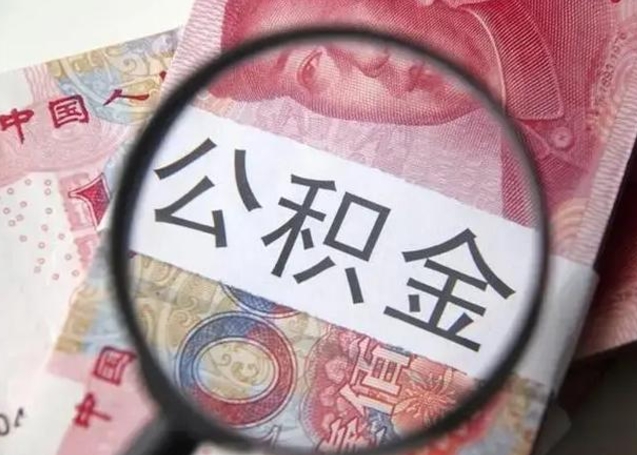 白银急用如何提住房公积金（怎么提公积金）