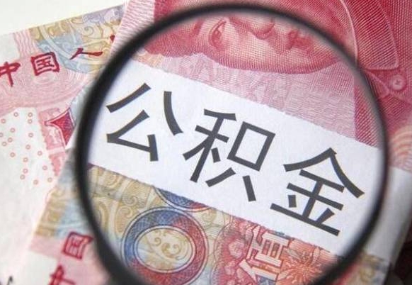 白银公积金全取（全额取住房公积金）