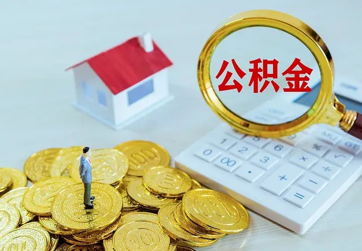 白银离职后多久能取公积金的钱（离职后多长时间能取住房公积金）