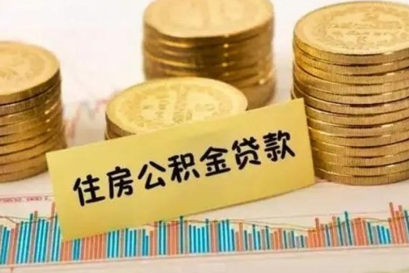 白银离职了取住房公积金（离职了住房公积金提取）