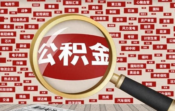 白银公积金封存后怎么帮取（公积金封存怎么取钱）