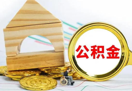 白银个人封存公积金怎么取（已封存住房公积金个人怎么提取）